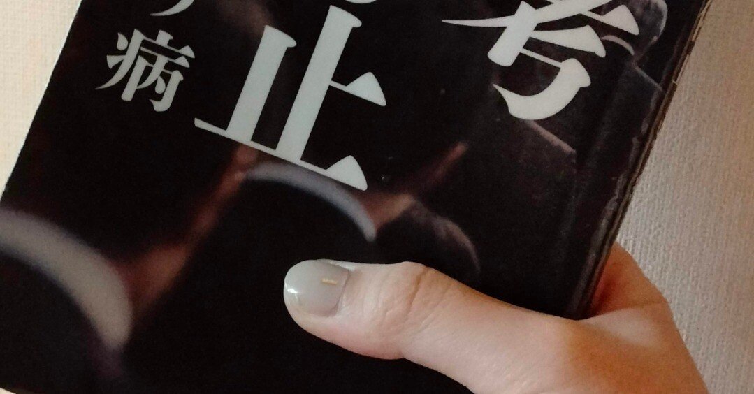 思考停止という病 Amazon.co.jp: 思考停止という病 eBook : 苫米地英人: Kindleストア