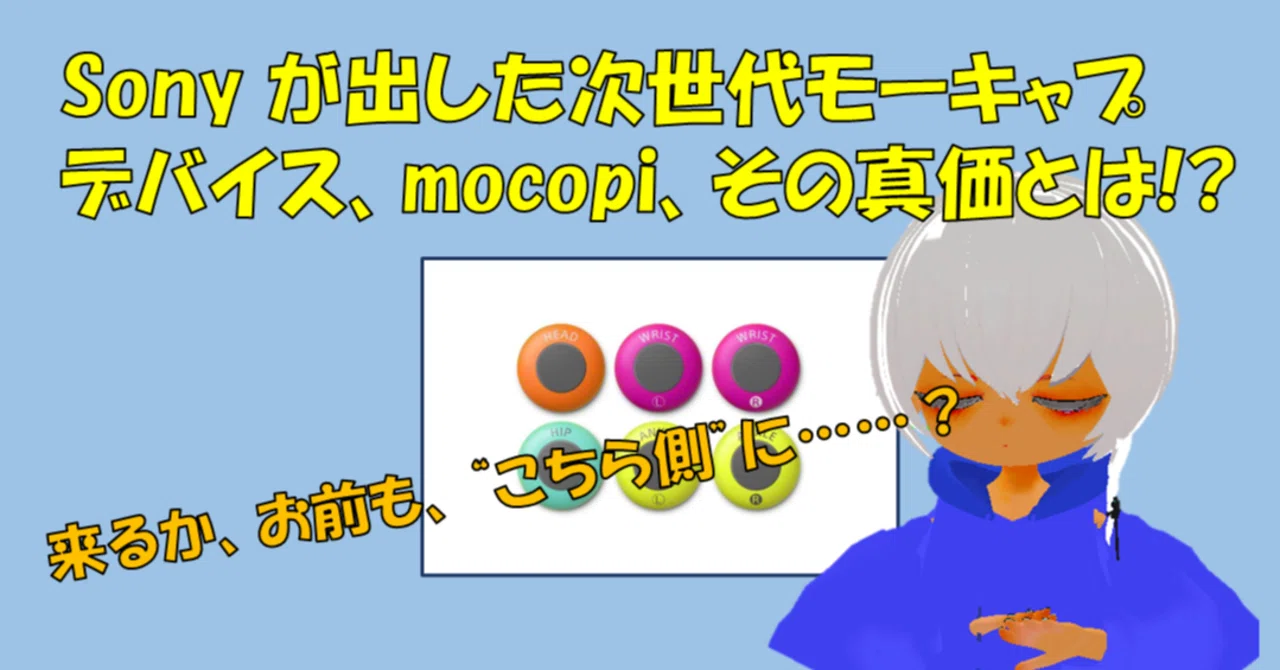 mocopi を使うにあたって知っておいた方がいいこと、あるいは