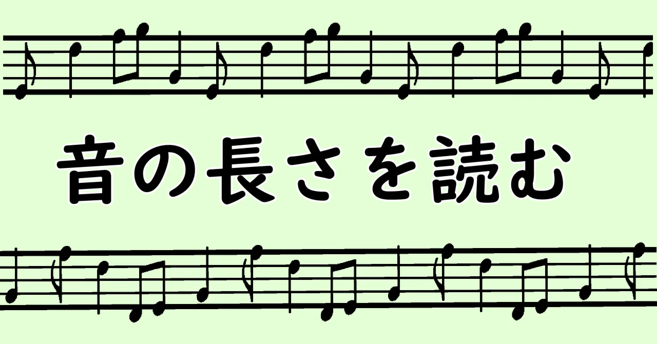 楽譜の読み方「音の長さ①」｜仮免許