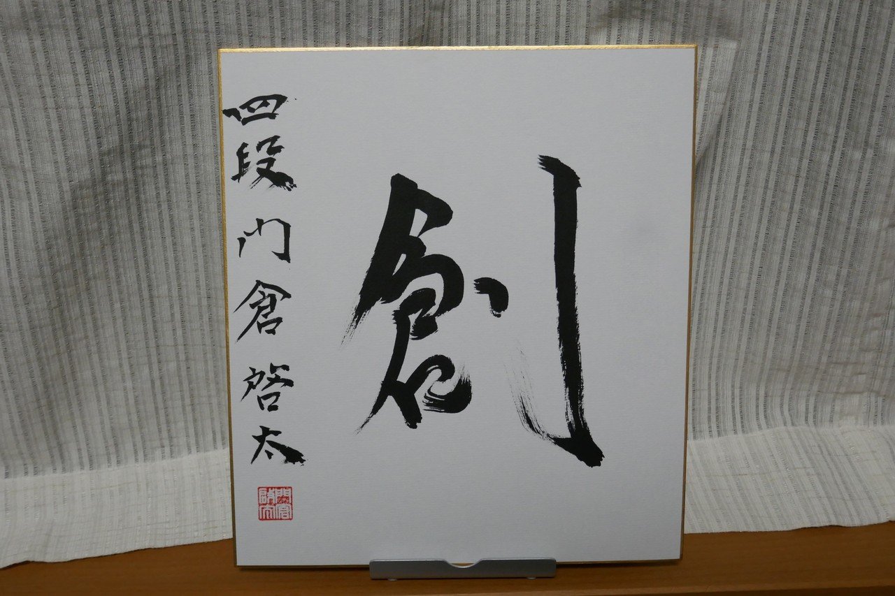 門倉啓太 四段 『創』～棋士の揮毫～｜ノブ・タナカ