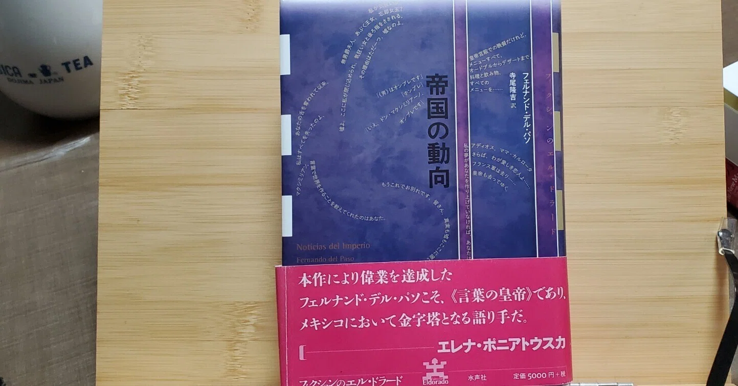 帝国の動向』 フェルナンド・デル・パソ (著), 寺尾 隆吉 (訳 