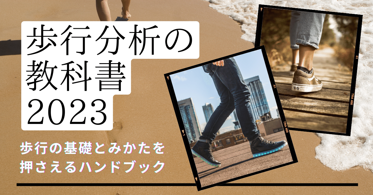 歩行分析の教科書』2023｜理学療法士による臨床のためのnote