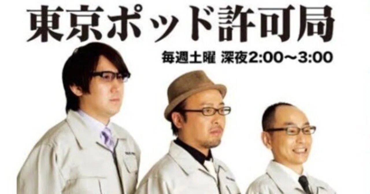 東京ポッド許可局 ジャパンツアー2022 東京公演を観に行ってきた