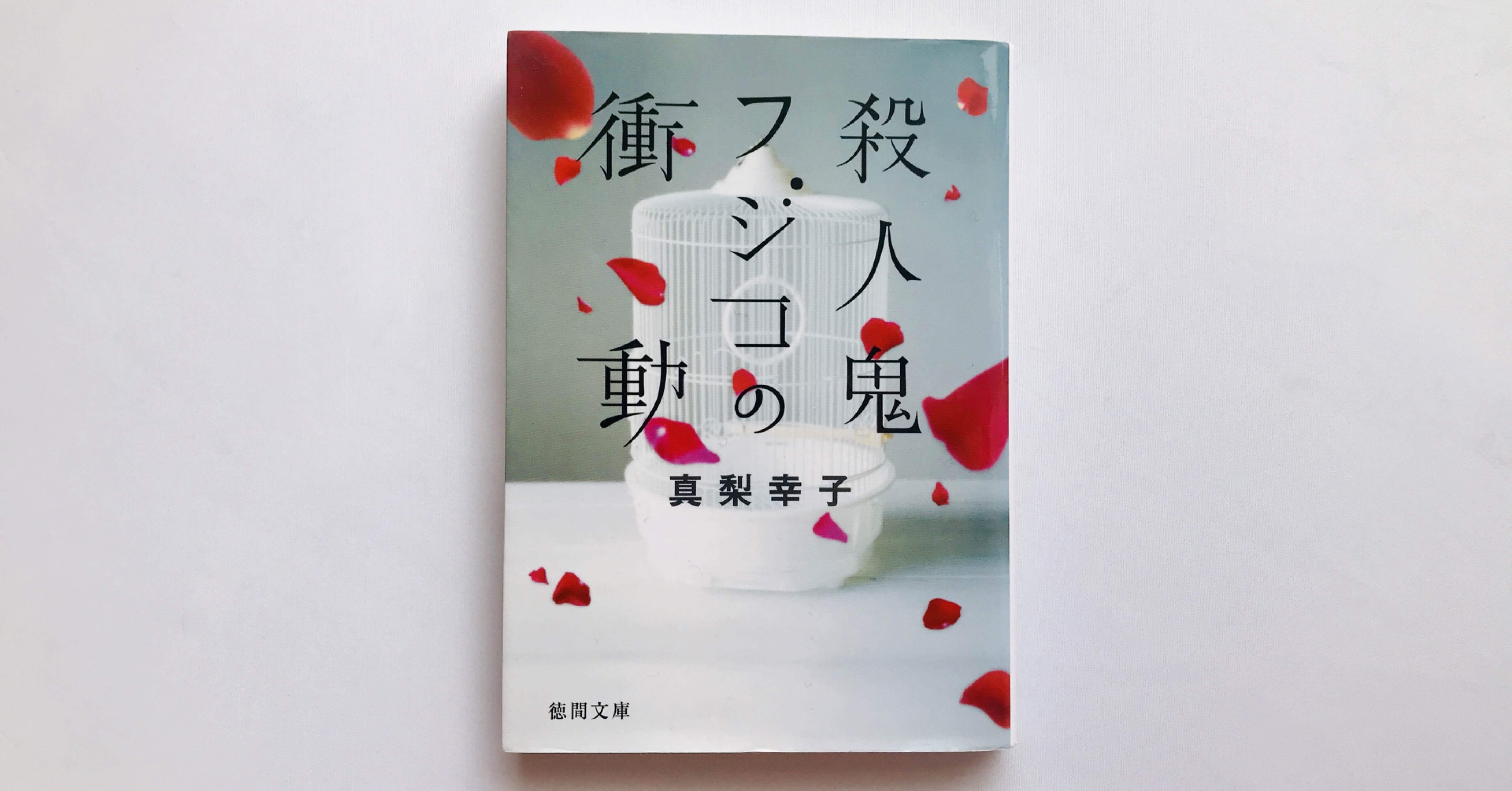 初版帯付 真梨幸子 殺人鬼フジコの衝動 徳間書店刊 80792c22a81177cb41bcb8cbb007dd