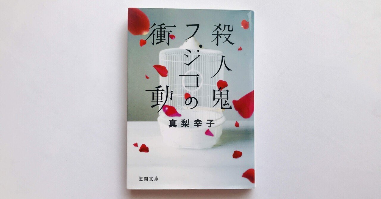 読書人間📚『殺人鬼フジコの衝動』真梨幸子｜murata