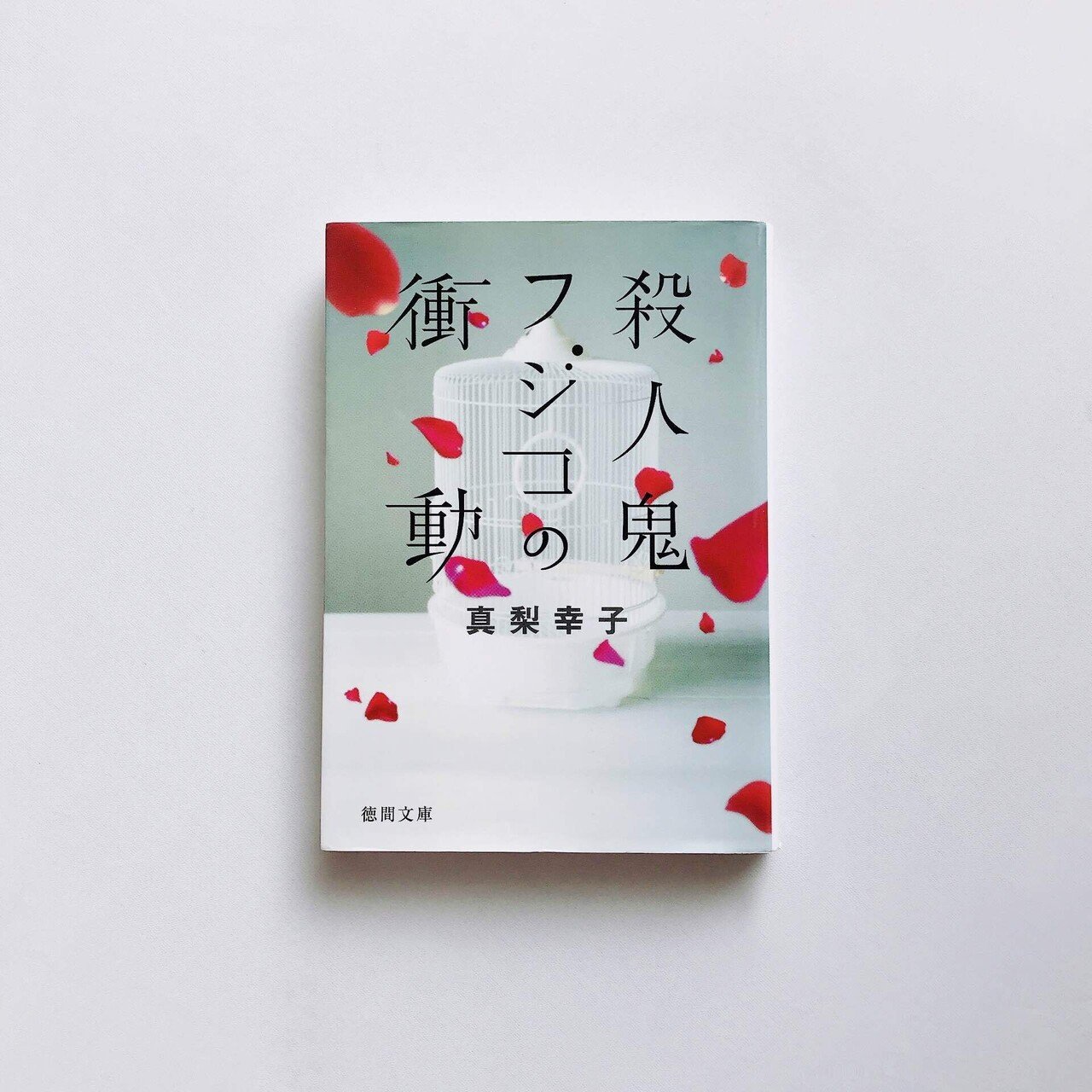 読書人間📚『殺人鬼フジコの衝動』真梨幸子｜murata