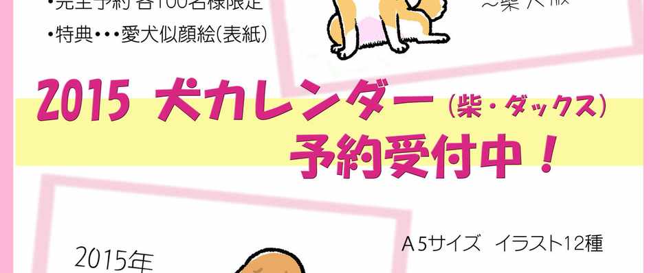 15年 犬カレンダー予約受付中です 真希 ナルセ Note