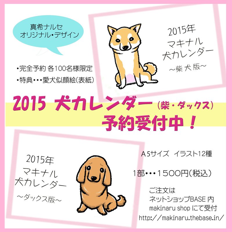 15年 犬カレンダー予約受付中です 真希 ナルセ Note