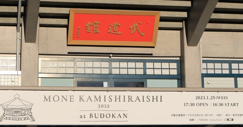 ver.2.2【上白石萌音ライブメモ】MONE KAMISHIRAISHI 2023 at BUDOKAN  2023/1/25