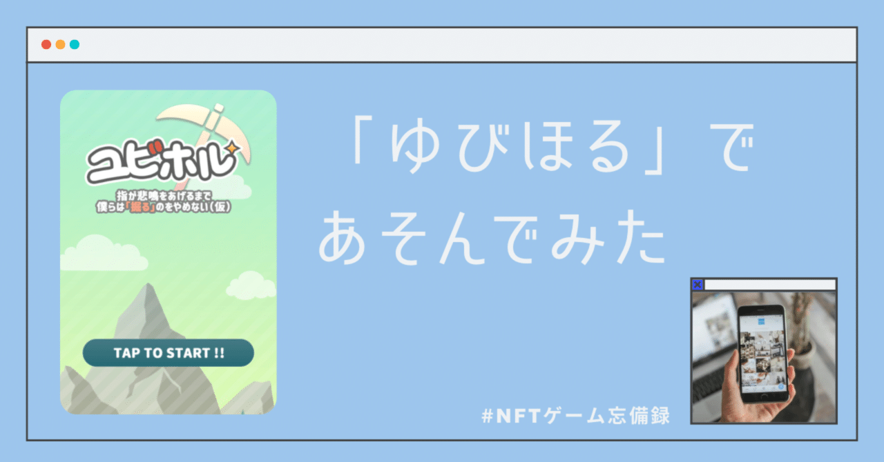 NFTゲーム「ゆびほる」1ヶ月遊んでみた｜utopia@NFTゲーム忘備録