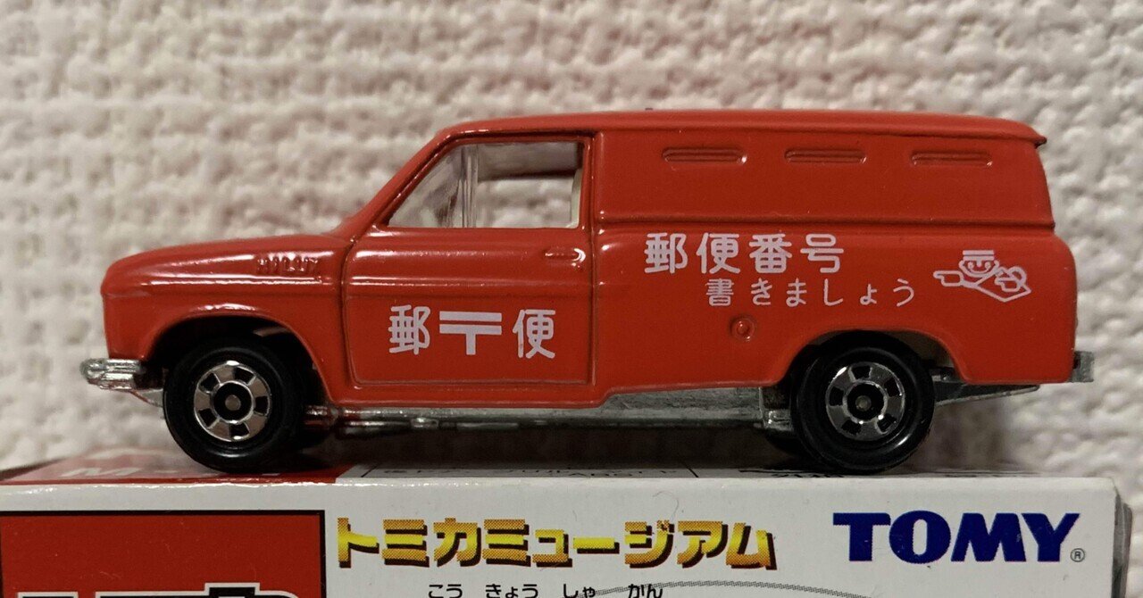 64-1】トヨタ ハイラックス 郵便車｜hu