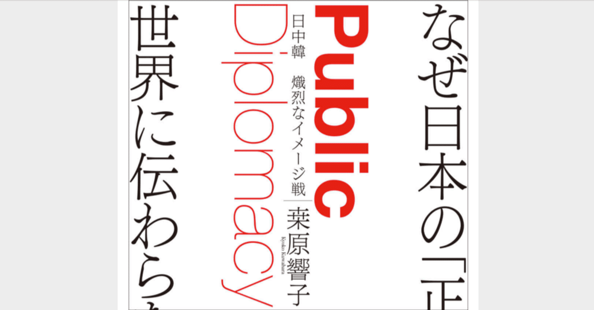 パブリック ディプロマシー戦略 = Public 低め Diplomacy Stra…