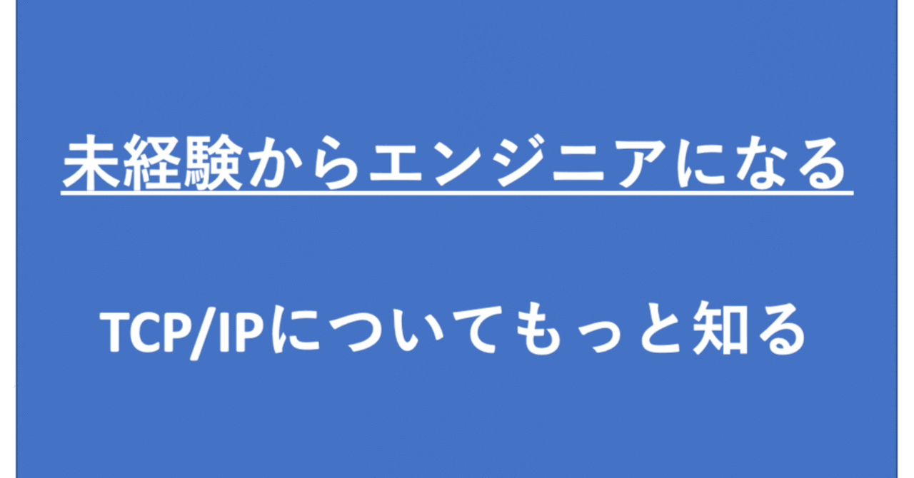 TCP/IPのプロトコルスタックもっと知っとこう!|プロCTO森川敬一 CTO10社技術顧問20社以上