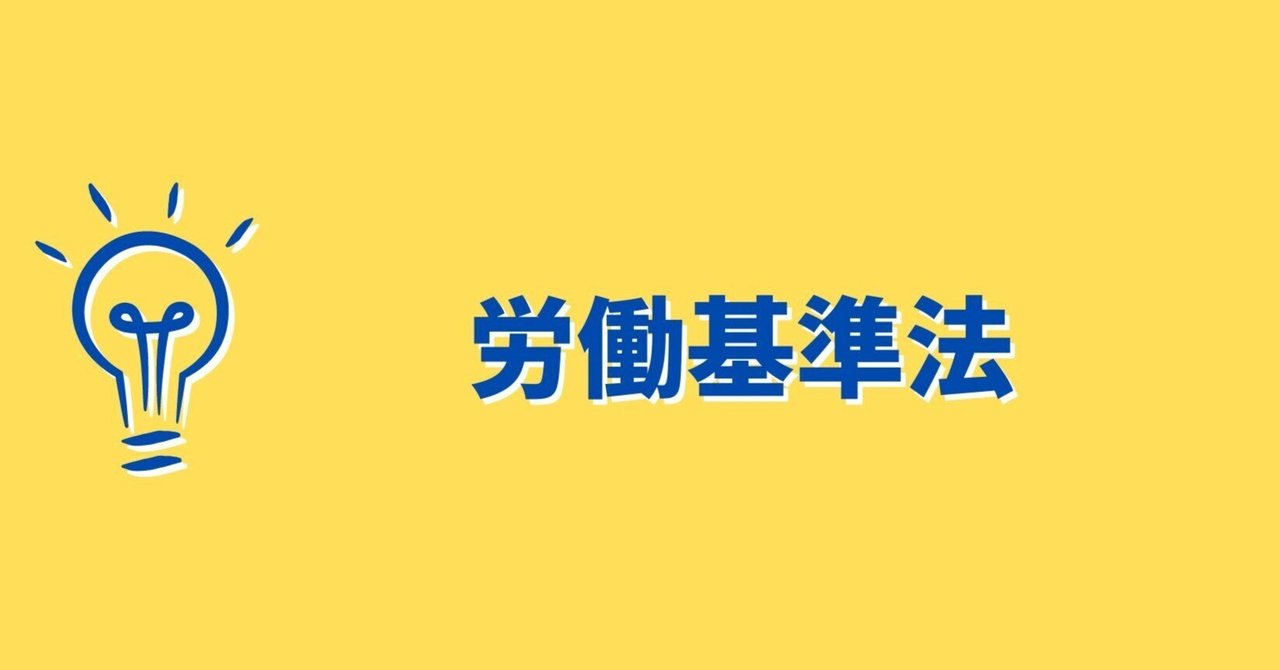 【労働基準法】間違えた問題と解説~令和4年択一式~
