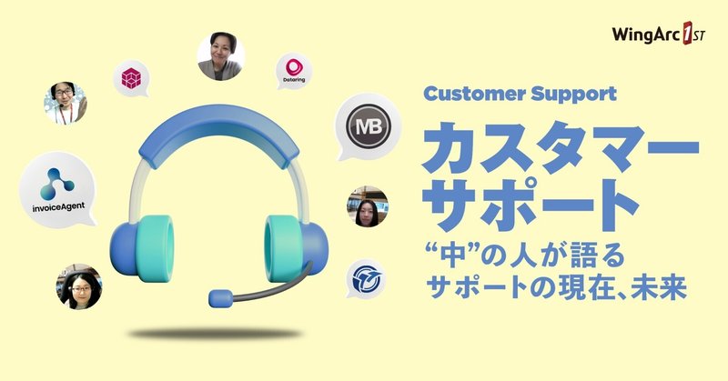 カスタマーサポート“中”の人が語るサポートの現在、未来～製販一体の利を生かし、選ばれる理由になるカスタマーサポートへ～