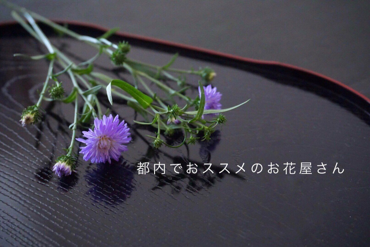 カフェが併設 都内でオススメのお花屋さん Shion Note