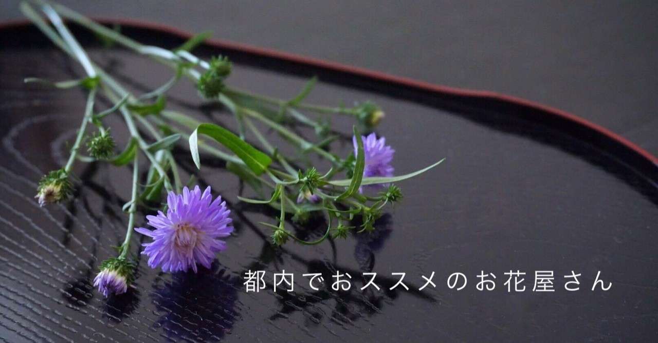 カフェが併設 都内でオススメのお花屋さん Shion Note
