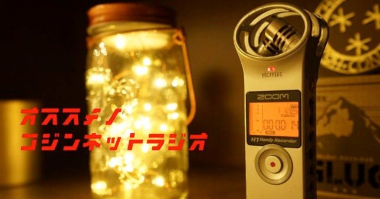 Radikoよりおすすめ 面白い個人ネットラジオを紹介します Ryo ステアシ Note