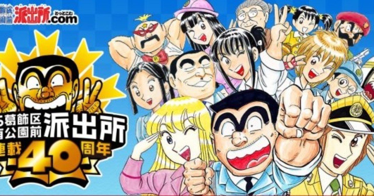 こちら葛飾区亀有公園前派出 連載40周年 中川圭一制服Tシャツ 50名