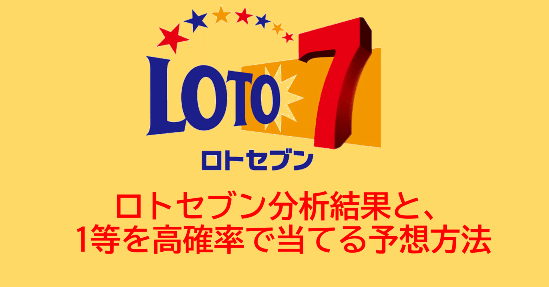 ロト7 予想的中ソフト】 1等や2等も当選する統計学と確率論