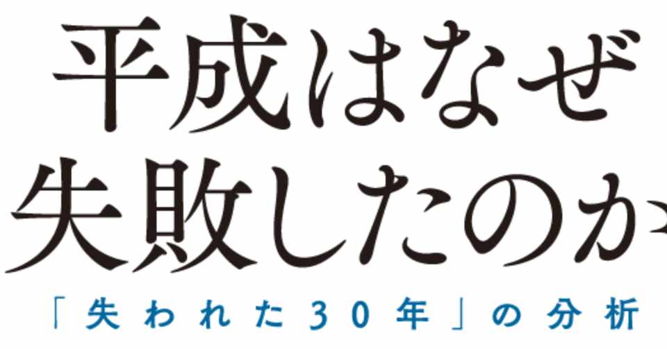 第1章 日本人は バブル崩壊に気づかなかった 野口悠紀雄 Note