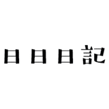 アラフォーぼっちの日日日記