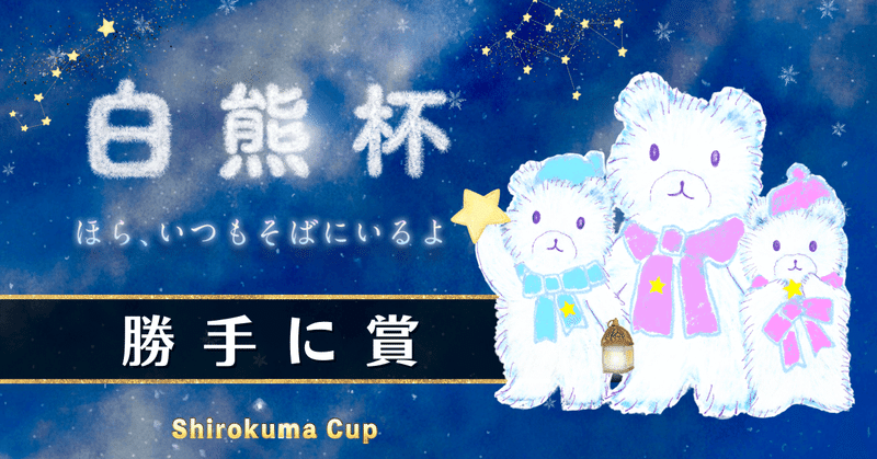 白熊杯感謝。参加賞とか一人反省会とか、ど素人が詠む冬2023.など。
