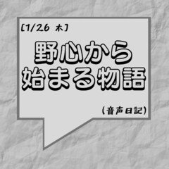 野心から始まる物語