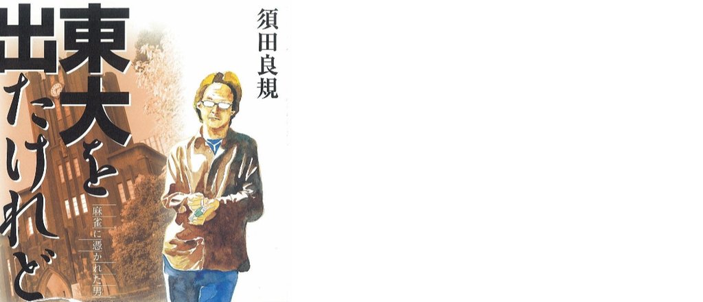 近代麻雀掲載 東大を出たけれど 無料版 須田良規 Note