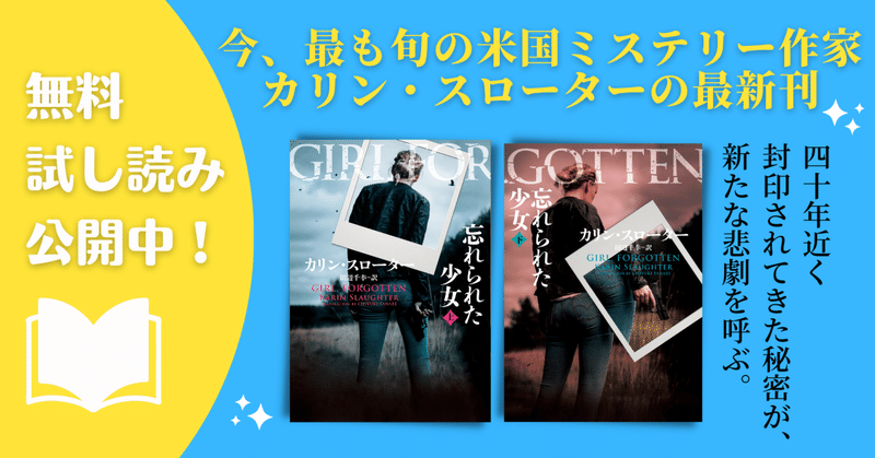 【試し読み】『忘れられた少女　上・下』カリン・スローター〈著〉