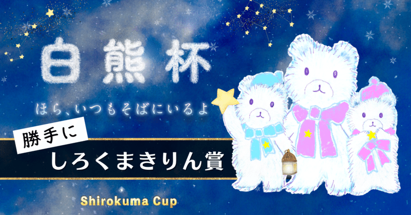 🐻‍❄️金のくま賞⚱️（勝手に賞）