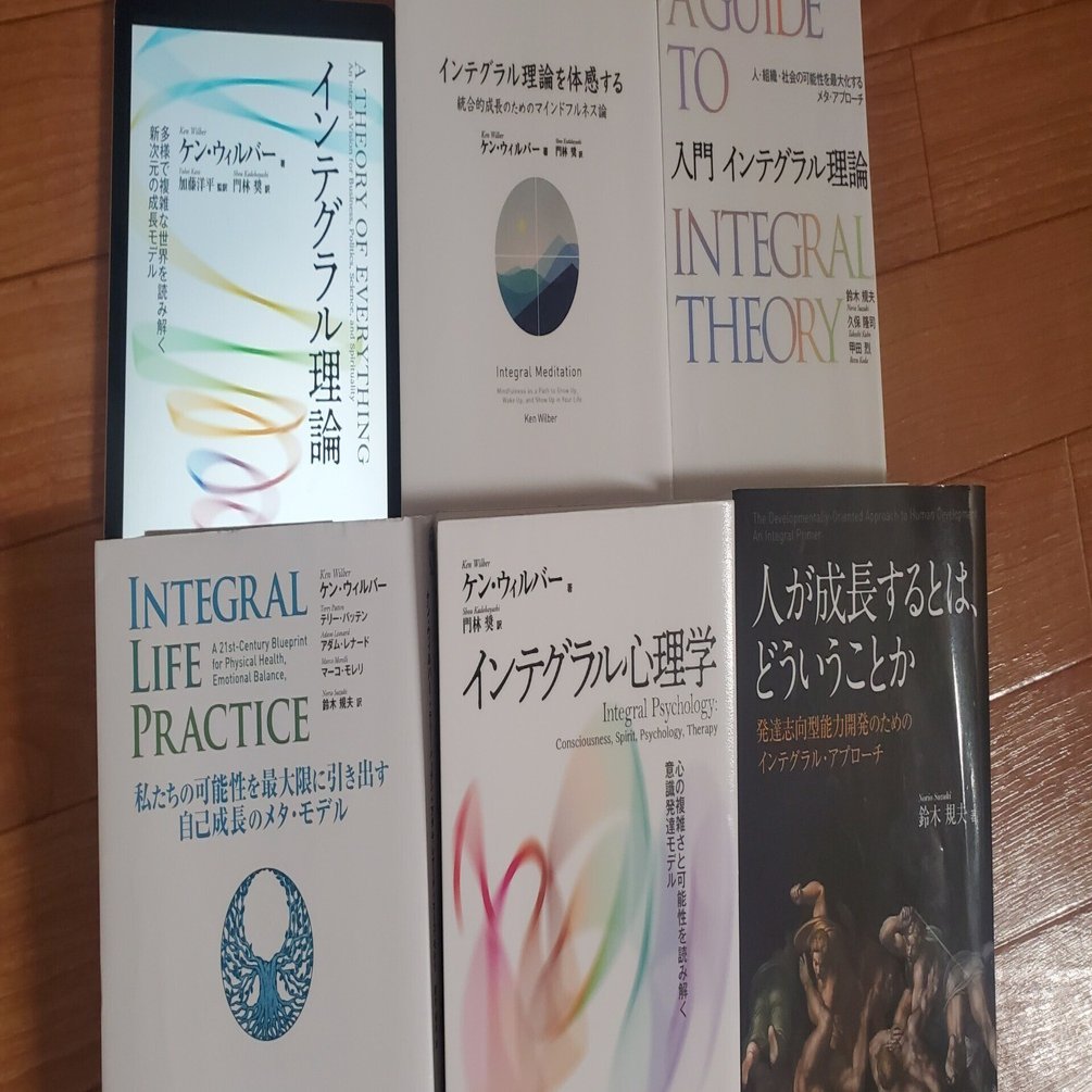 ショップレビュー ランキング インテグラル理論と名の付く書籍を色々集めてみた 心理学