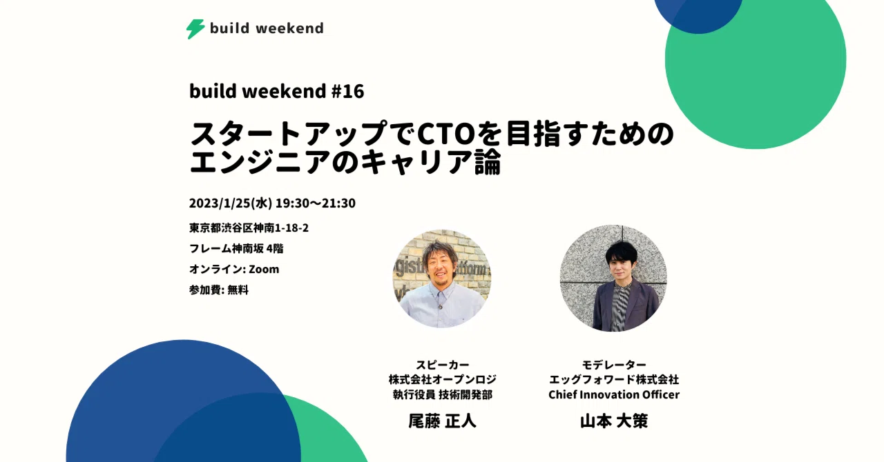 【イベントレポート】スタートアップでCTOを目指すためのエンジニアのキャリア論 #build_weekend｜【公式】サービス開発者 ...