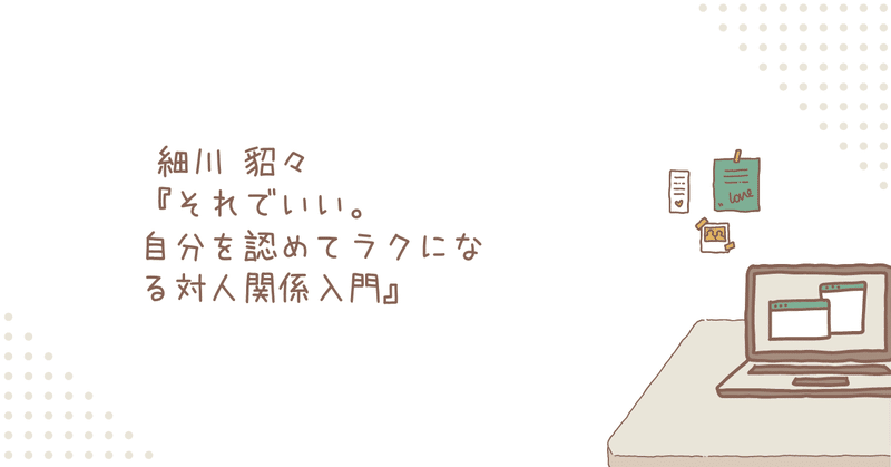  細川 貂々 『それでいい。 自分を認めてラクになる対人関係入門』