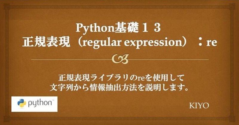 Python基礎１３：正規表現（regular expression）：re