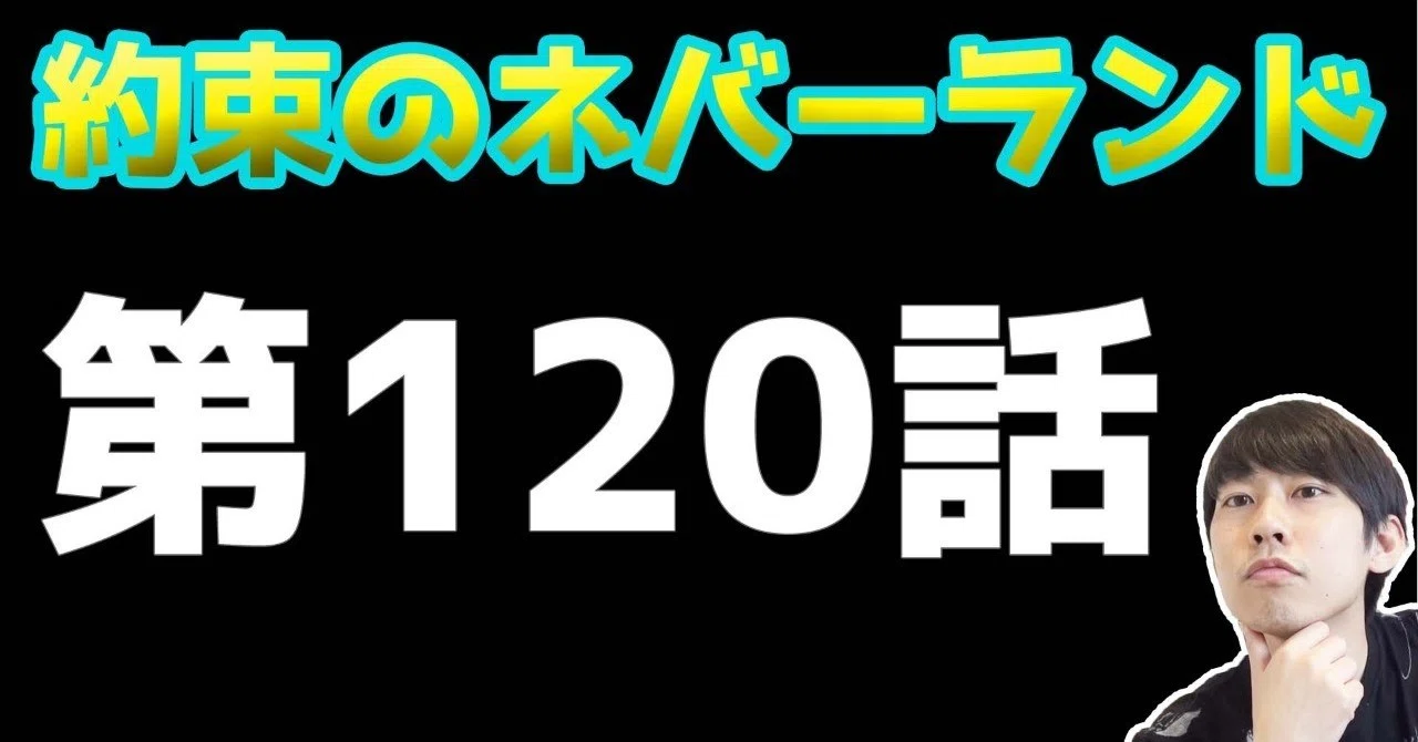 約束のネバーランド第1話 約ネバ通信vol 23 Maesaqu Note 約束のネバーランド第1話 約ネバ通信vol 23 Maesaqu Note