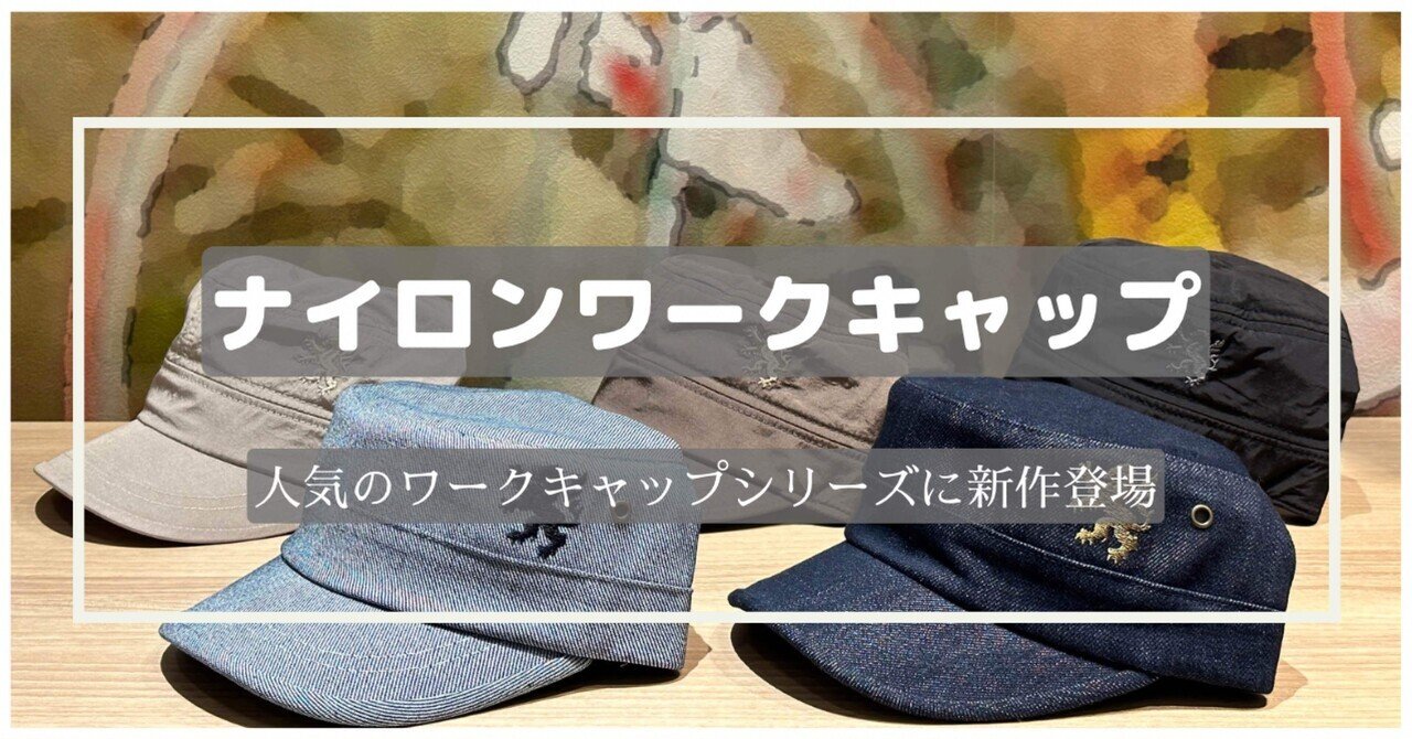 カペルミュール　サイクルキャップ＋ワークキャップ9点 カペルミュール ワークキャップが入荷しました