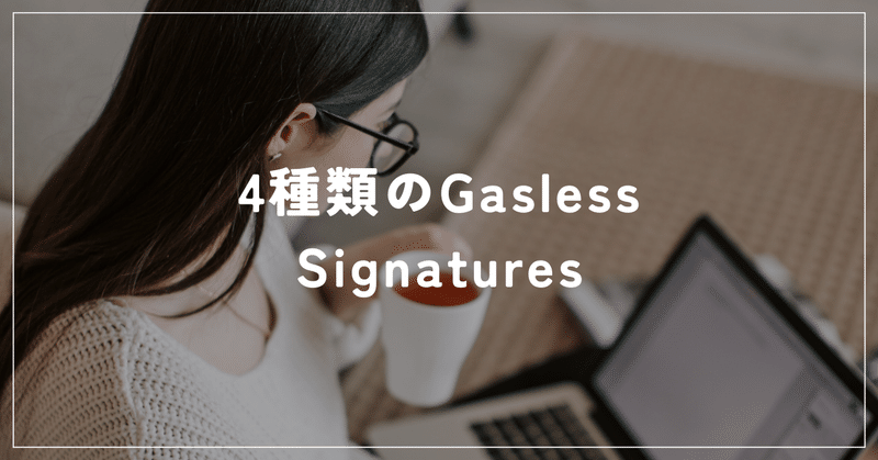 4種類のGasless Signatures
