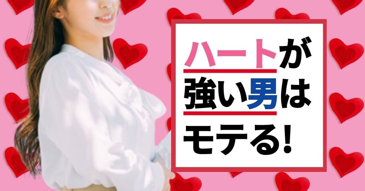 モテる男はなぜかメンタルが強い