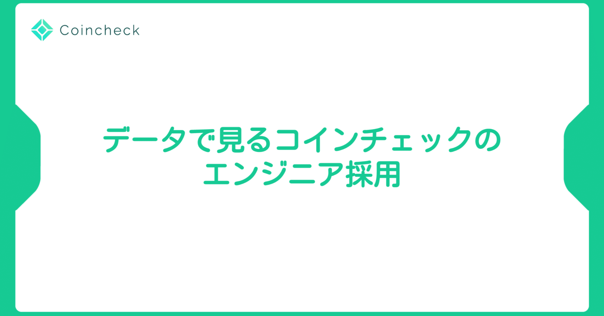 データで見るコインチェックのエンジニア採用 ~FY22下期編~｜Sota Omura | 大村 壮太