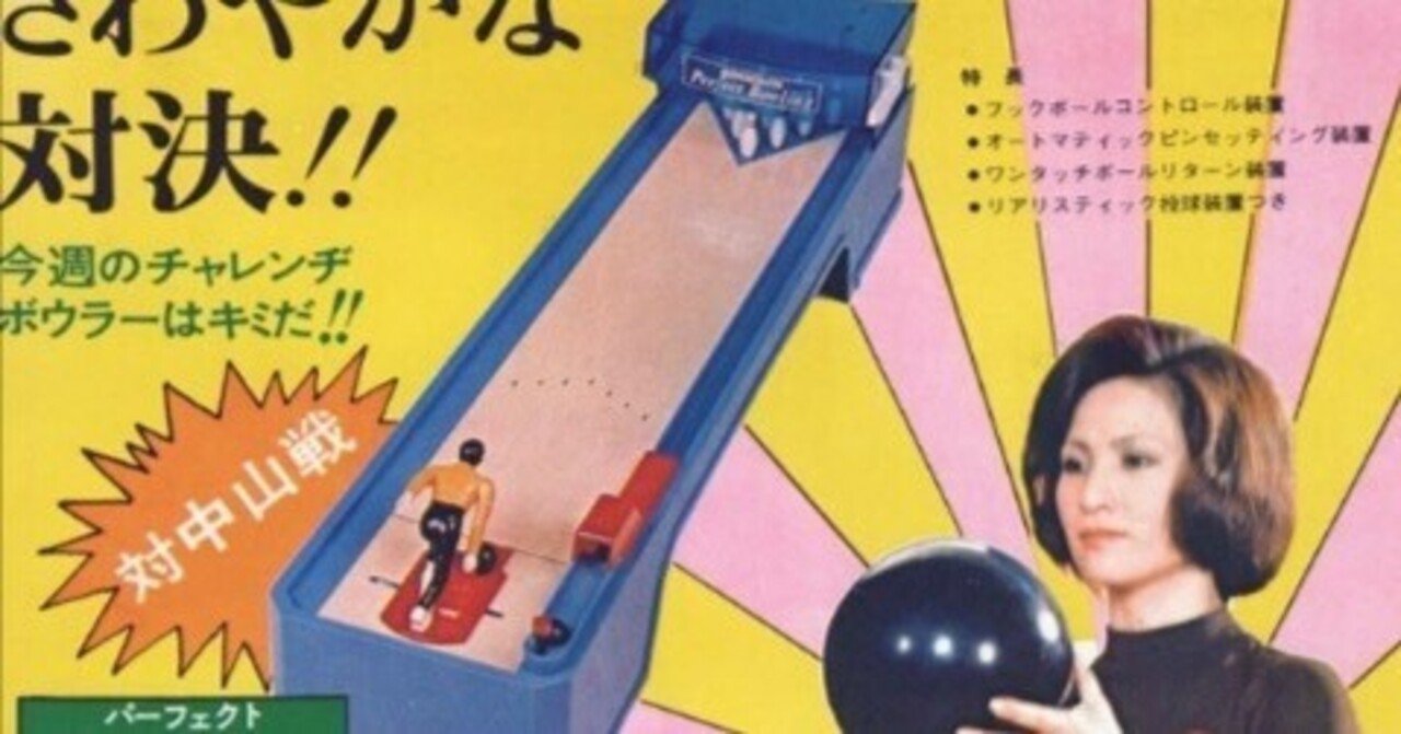 再録「あのときアレは高かった」〜パーフェクトボウリングの巻｜『昭和