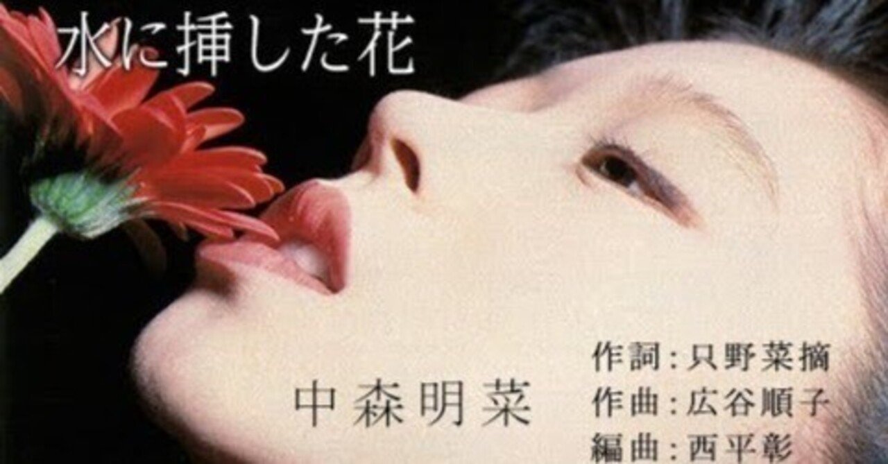 中森明菜／水に挿した花 中森明菜「水に挿した花」 | Warner Music Japan