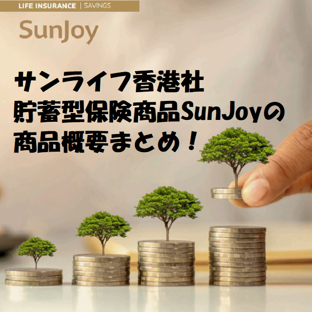 1月26日サンライフ香港社の貯蓄型保険商品SunJoy
