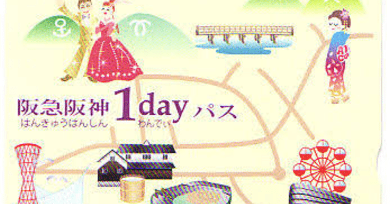 阪急阪神1dayパスを利用するという娯楽