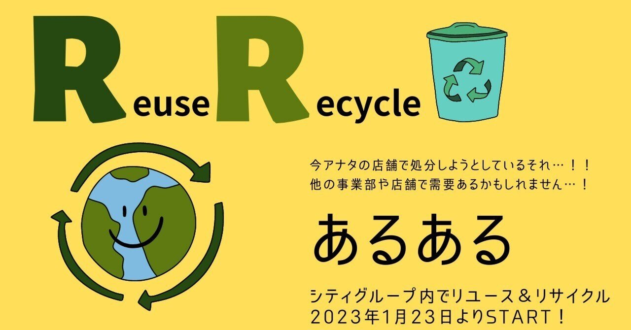 社内リサイクル＆リユースシステム『ある＆ある』スタートしました