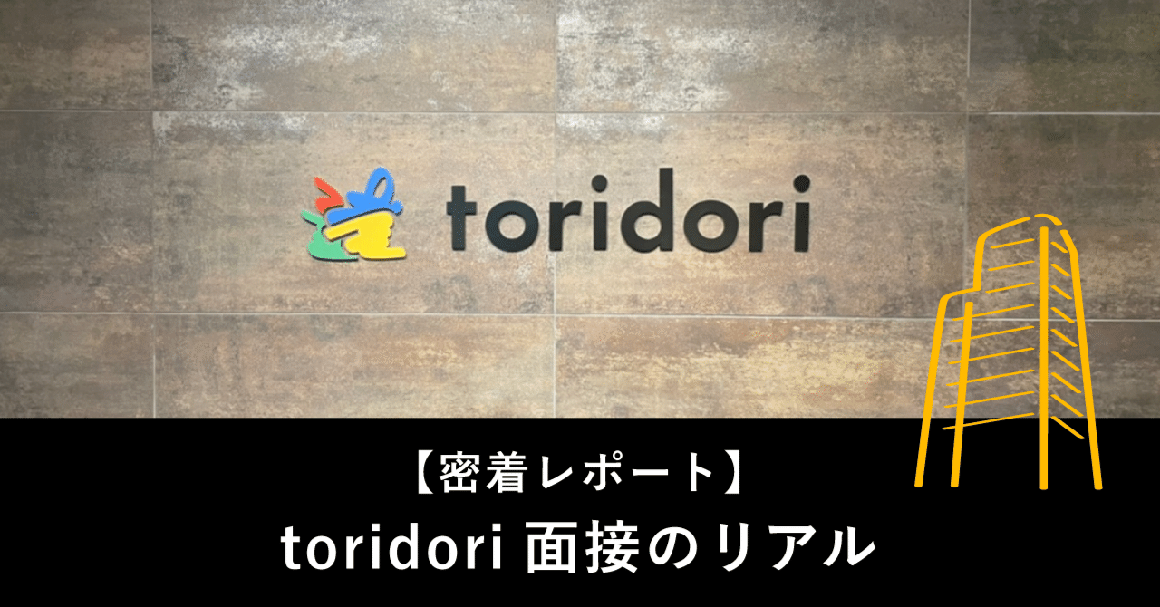 【密着レポート】toridori面接のリアル
