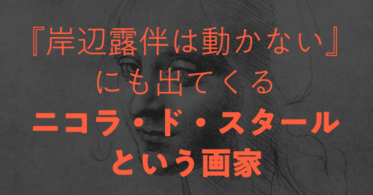 週末アート》 『岸辺露伴は動かない』にも出てくるニコラ・ド