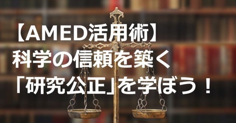 【AMED活用術】科学の信頼を築く「研究公正」を学ぼう！