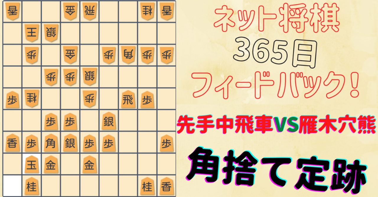 【先手中飛車vs雁木穴熊】角を見捨てる最新定跡で快勝