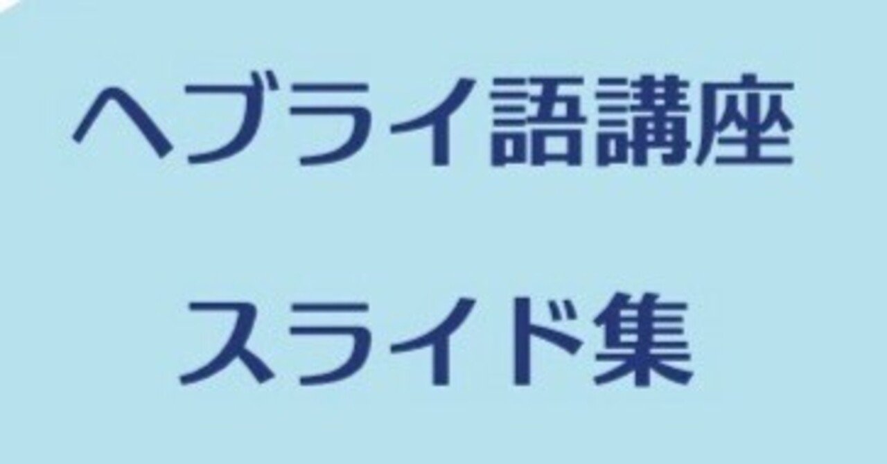 『ヘブライ語講座 スライド集』(上)